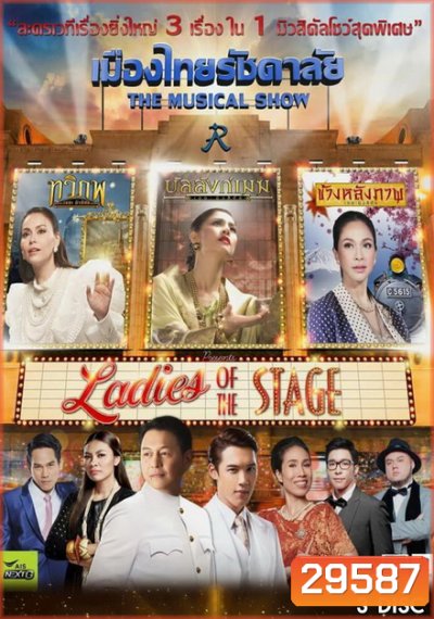 เมืองไทยรัชดาลัย The Musical Show ตอน Ladies of the Stage