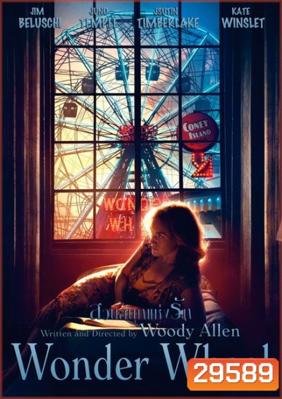 Wonder Wheel สวนสนุกแห่งรัก