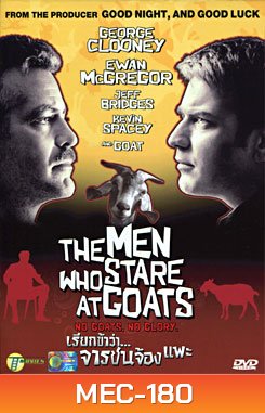 The Men Who Stare At Goats เรียกข้าว่า...จารชนจ้องแพะ