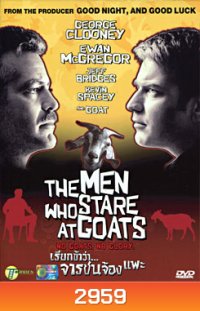 The Men Who Stare At Goats เรียกข้าว่า...จารชนจ้องแพะ