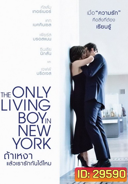 The Only Living Boy in New York ถ้าเหงา แล้วเรารักกันได้ไหม