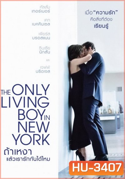 The Only Living Boy in New York ถ้าเหงา แล้วเรารักกันได้ไหม