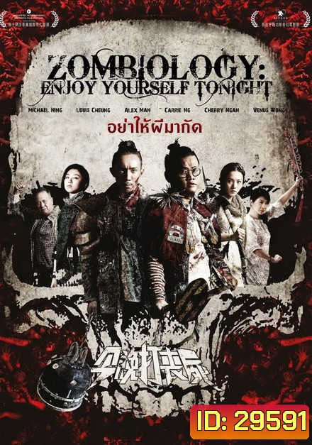 Zombiology Enjoy Yourself Tonight ซอมบี้ อย่าให้ผีกัด