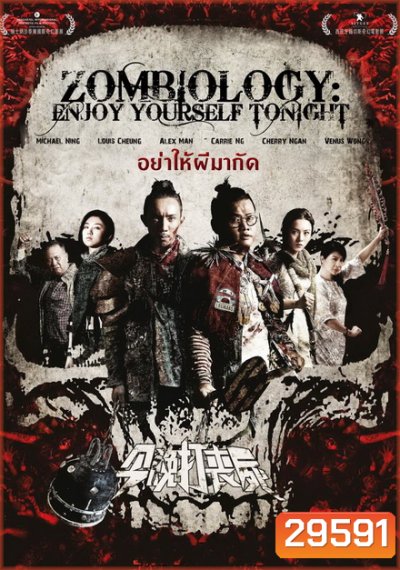 Zombiology Enjoy Yourself Tonight ซอมบี้ อย่าให้ผีกัด