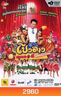 บันทึกการแสดงสด ครั้งที่ 6 โปงลางสตอรี่ ไลฟ์ อิน บางแค