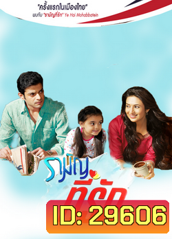 รามัญที่รัก Ye Hai Mohabbatein ชุดที่ 1 ( ตอนที่ 1-20 ยังไม่จบ )