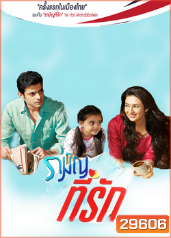 รามัญที่รัก Ye Hai Mohabbatein ชุดที่ 1 ( ตอนที่ 1-20 ยังไม่จบ )