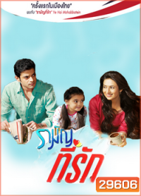 รามัญที่รัก Ye Hai Mohabbatein ชุดที่ 1 ( ตอนที่ 1-20 ยังไม่จบ )