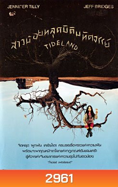 Tideland สาวน้อยหลุดมิติมหัศจรรย์