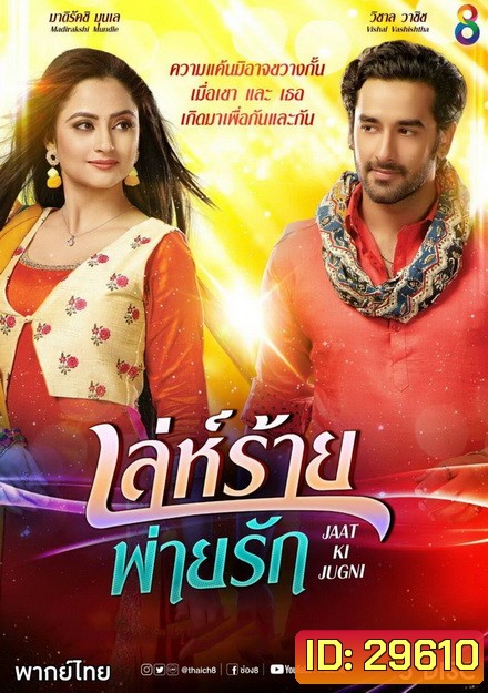 เล่ห์ร้ายพ่ายรัก (18 ตอนจบ)