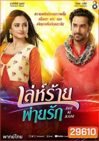 เล่ห์ร้ายพ่ายรัก (18 ตอนจบ)