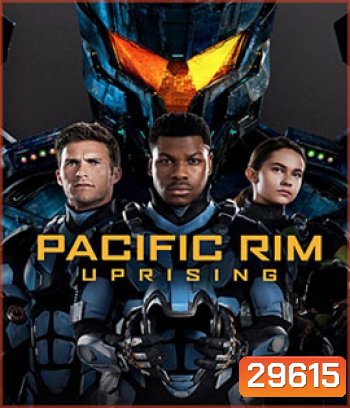 Pacific Rim: Uprising (2018) แปซิฟิค ริม ปฏิวัติพลิกโลก