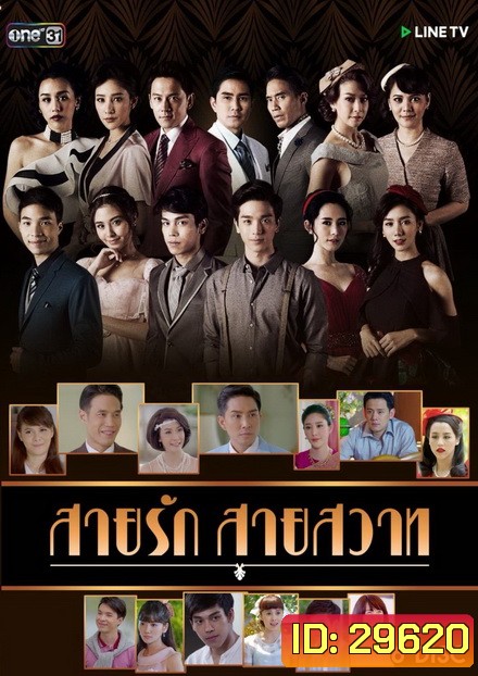 สายรักสายสวาท ( 39 ตอนจบ )