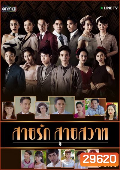 สายรักสายสวาท ( 39 ตอนจบ )