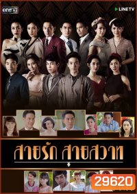 สายรักสายสวาท ( 39 ตอนจบ )