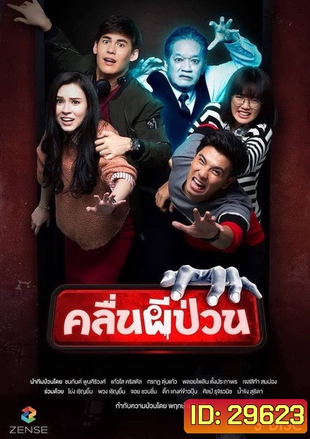 คลื่นผีป่วน (12 ตอนจบ)