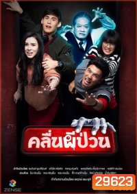 คลื่นผีป่วน (12 ตอนจบ)