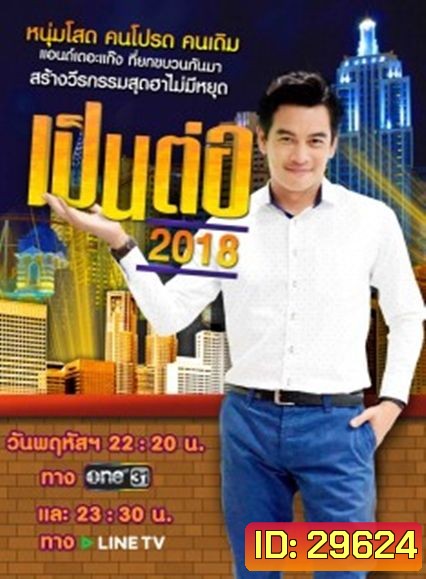 เป็นต่อ 2018 แผ่นที่ 4 ( 5 เมษายน 2561 - 3 พฤษภาคม 2561 )