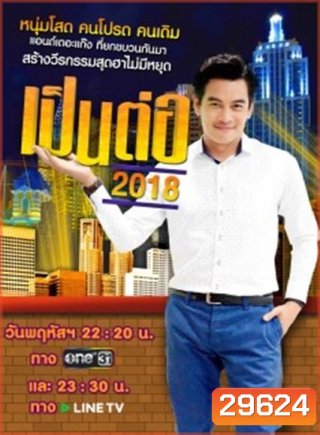 เป็นต่อ 2018 แผ่นที่ 4 ( 5 เมษายน 2561 - 3 พฤษภาคม 2561 )