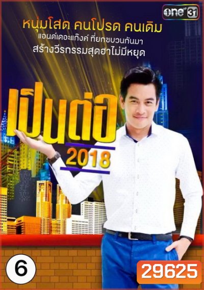 เป็นต่อ 2018 แผ่นที่ 6 ( 7 มิถุนายน 2561 - 28 มิถุนายน 2561 )