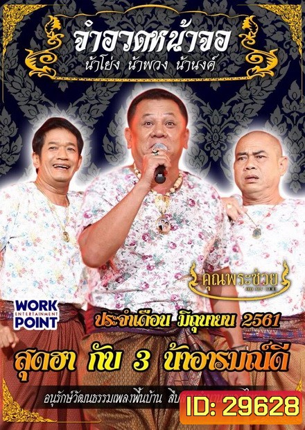 การแสดงสด จำอวดหน้าจอ สุดฮากับ3น้าอารมณ์ดี ( ประจำเดือน มิถุนายน 2561 )