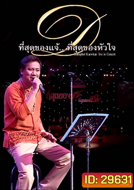 คอนเสิร์ต ที่สุดของแจ้ ที่สุดของหัวใจ DANUPHOL KAEWKAN LIVE IN CONCERT