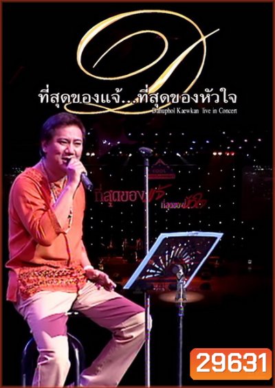 คอนเสิร์ต ที่สุดของแจ้ ที่สุดของหัวใจ DANUPHOL KAEWKAN LIVE IN CONCERT