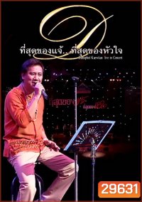 คอนเสิร์ต ที่สุดของแจ้ ที่สุดของหัวใจ DANUPHOL KAEWKAN LIVE IN CONCERT