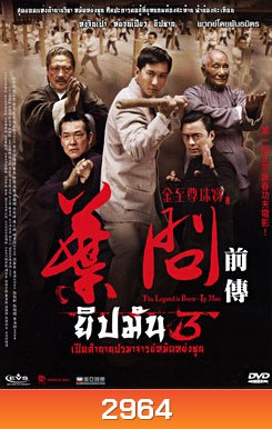 The Legend Is Born Ip Man ยิปมัน 3 เปิดตำนานปรมาจารย์หมัดหย่งซุน