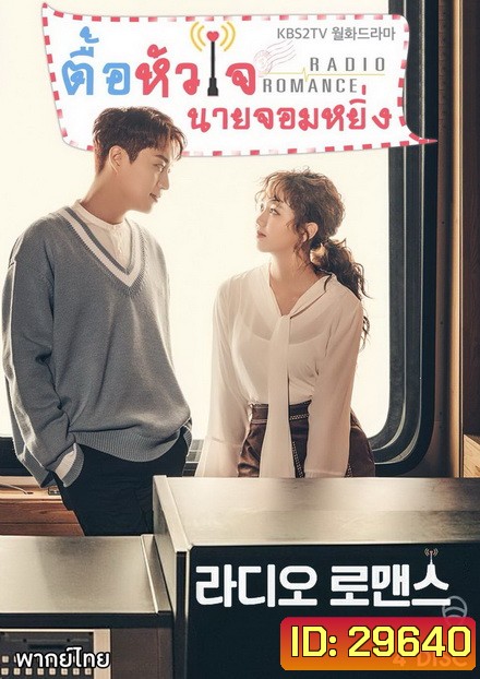 Radio Romance ตื้อหัวใจนายจอมหยิ่ง ( 16 ตอนจบ )