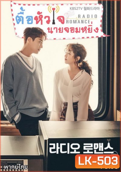 Radio Romance ตื้อหัวใจนายจอมหยิ่ง ( 16 ตอนจบ )