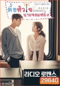 Radio Romance ตื้อหัวใจนายจอมหยิ่ง ( 16 ตอนจบ )