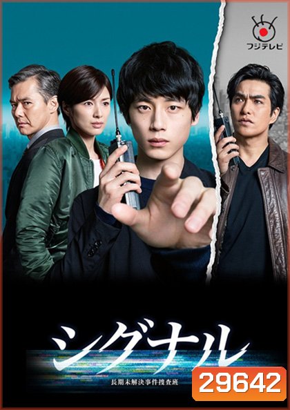 Signal (2018) สืบข้ามเวลา สัญญาณต่ออดีต (Season 1)