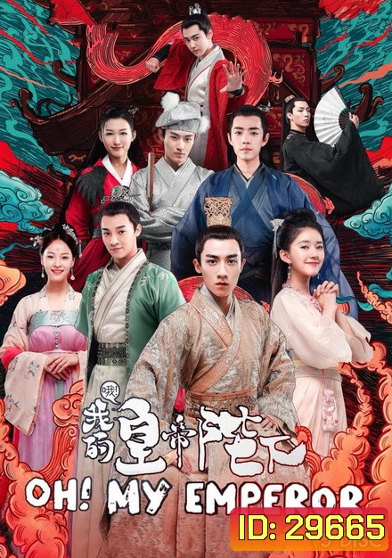 Oh! My Emperor ฮ่องเต้ที่รัก ( 42 ตอนจบ )