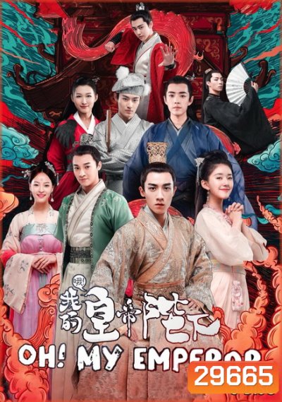Oh! My Emperor ฮ่องเต้ที่รัก ( 42 ตอนจบ )