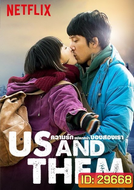 Us and Them ความรักแปลกหน้าของสองเรา 2018