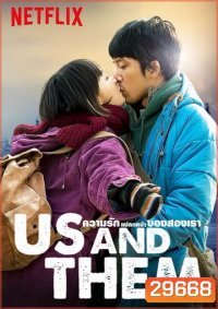 Us and Them ความรักแปลกหน้าของสองเรา 2018