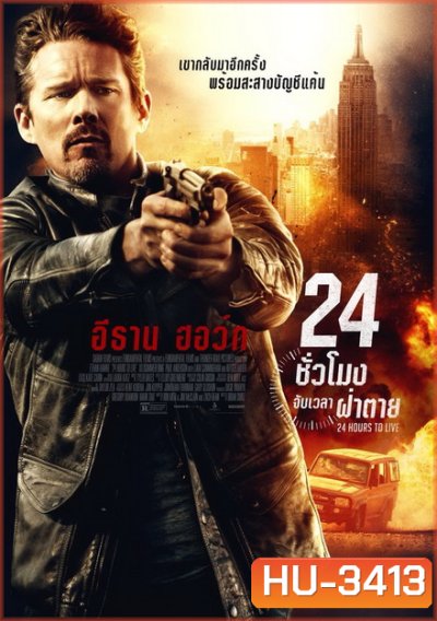 24 Hours to live 24 ชั่วโมง จับเวลาฝ่าตาย