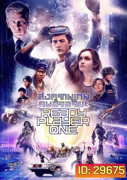 Ready Player One เรดดี้ เพลเยอร์ วัน สงครามเกมคนอัจฉริยะ