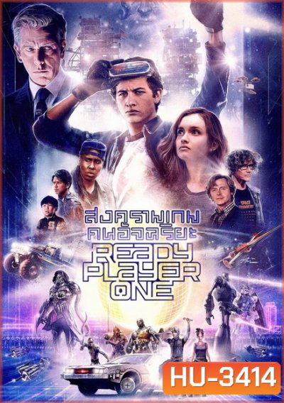 Ready Player One เรดดี้ เพลเยอร์ วัน สงครามเกมคนอัจฉริยะ