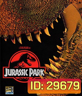 Jurassic Park (1993) จูราสิคพาร์ค กำเนิดใหม่ไดโนเสาร์