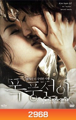 Lovers Vanished รักสุดท้ายที่หายไป