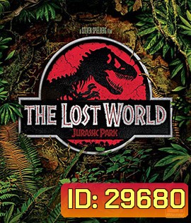 Jurassic Park 2 The Lost World (1997) ใครว่ามันสูญพันธุ์
