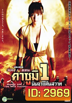 Lady Ninja Kasumi 1 คาซูมิ นินจาแค้นสวาท 1