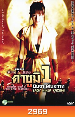 Lady Ninja Kasumi 1 คาซูมิ นินจาแค้นสวาท 1