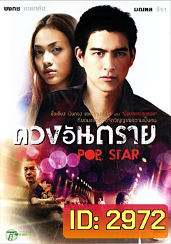 Pop Star ดวงอันตราย