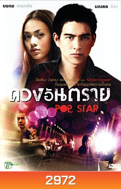 Pop Star ดวงอันตราย