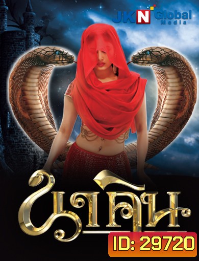 นาคิน Naagin ภาค 1+2 ชุดที่ 5 ( ตอนที่ 129-156 ยังไม่จบ )