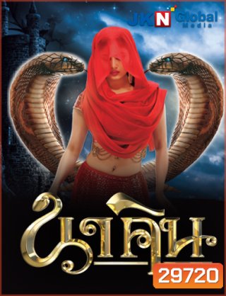 นาคิน Naagin ภาค 1+2 ชุดที่ 5 ( ตอนที่ 129-156 ยังไม่จบ )