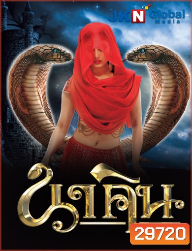 นาคิน Naagin ภาค 1+2 ชุดที่ 5 ( ตอนที่ 129-156 ยังไม่จบ )